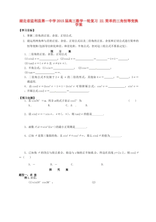 湖北省监利县第一中学2015届高三数学一轮复习 22.简单的三角恒等变换学案
