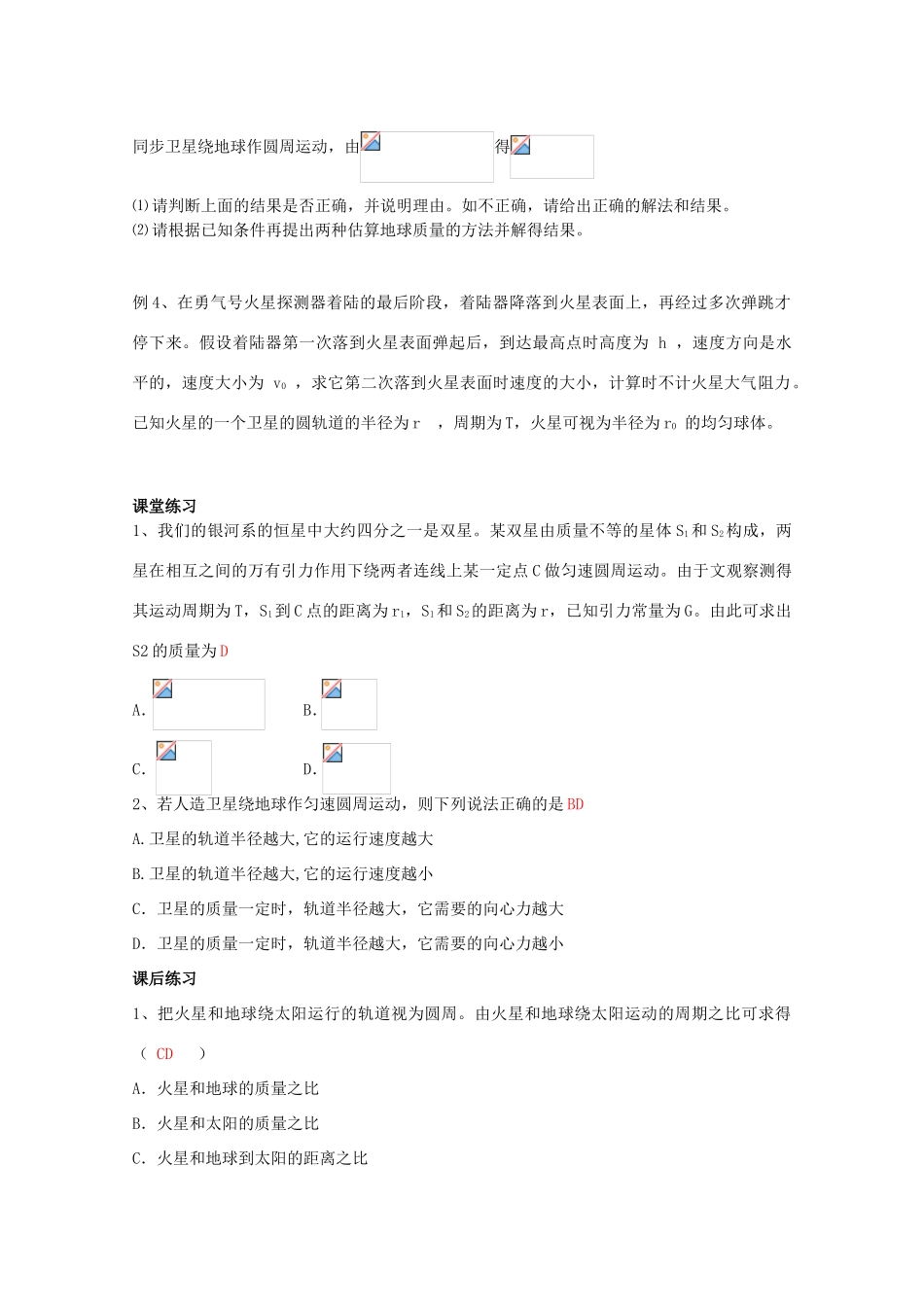 湖北省黄石市高中物理 第六章《万有引力与航天》复习教案 必修2_第3页