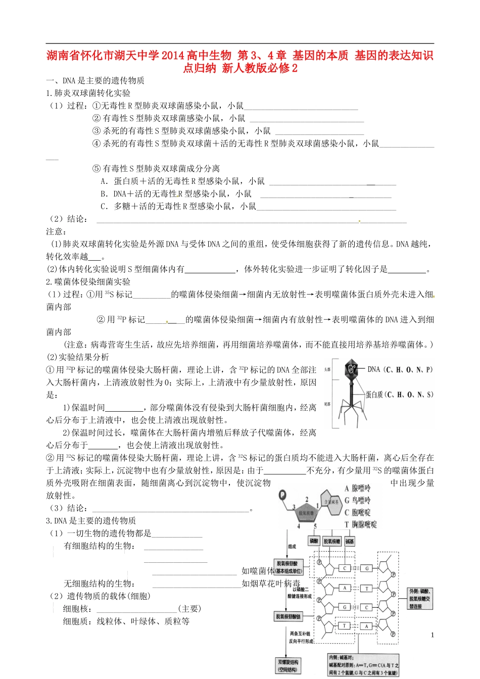 湖南省怀化市湖天中学2014高中生物 第3、4章 基因的本质 基因的表达知识点归纳 新人教版必修2_第1页