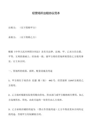 经营场所出租协议范本