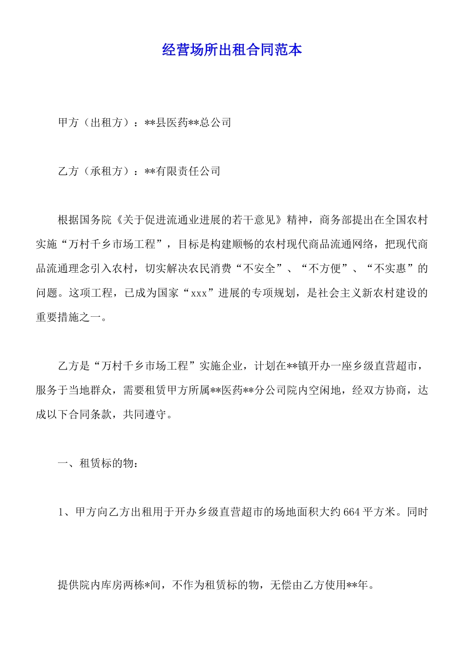 经营场所出租合同范本_第1页