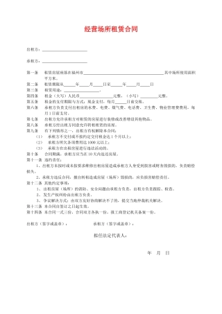 经营场所租赁合同(标准版)