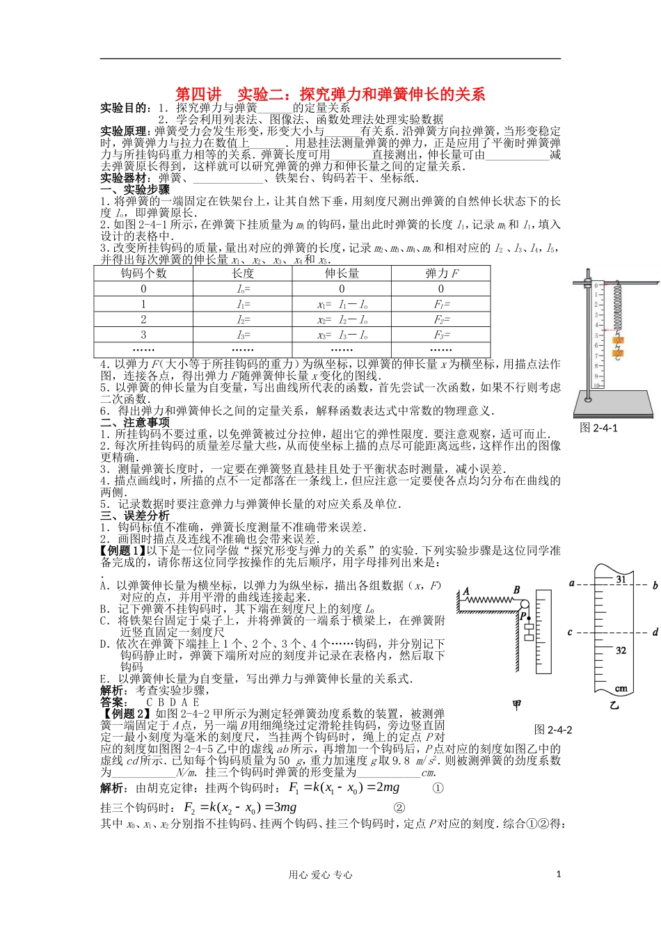湖南省临湘一中2012届高中物理一轮复习 第2章 第4讲 实验二：探究弹力和弹簧伸长的关系学案 新人教版必修1_第1页