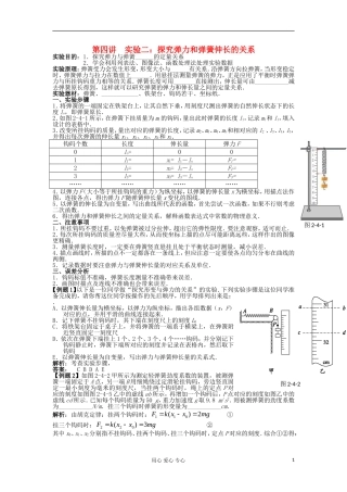 湖南省临湘一中2012届高中物理一轮复习 第2章 第4讲 实验二：探究弹力和弹簧伸长的关系学案 新人教版必修1