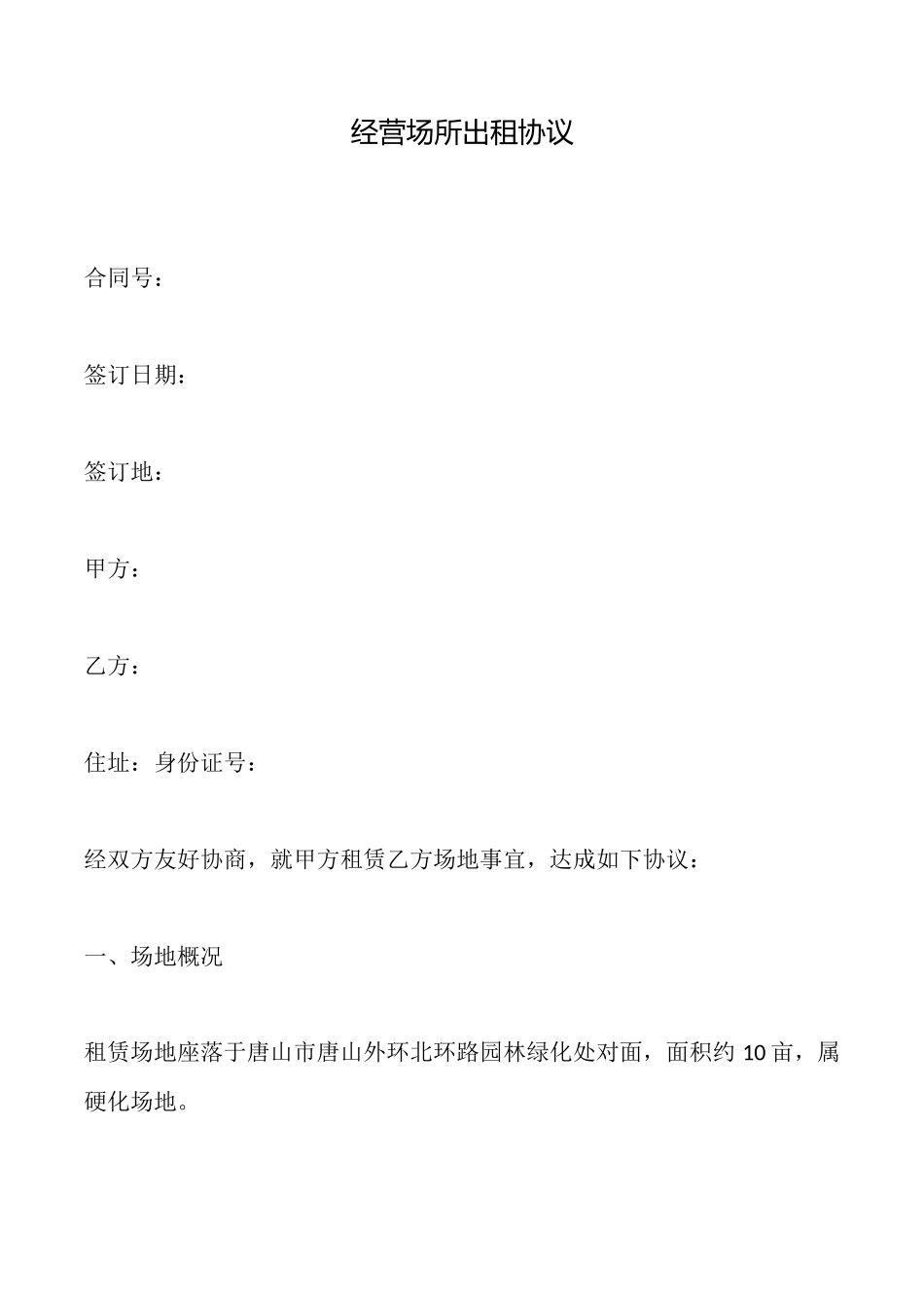 经营场所出租协议_第1页