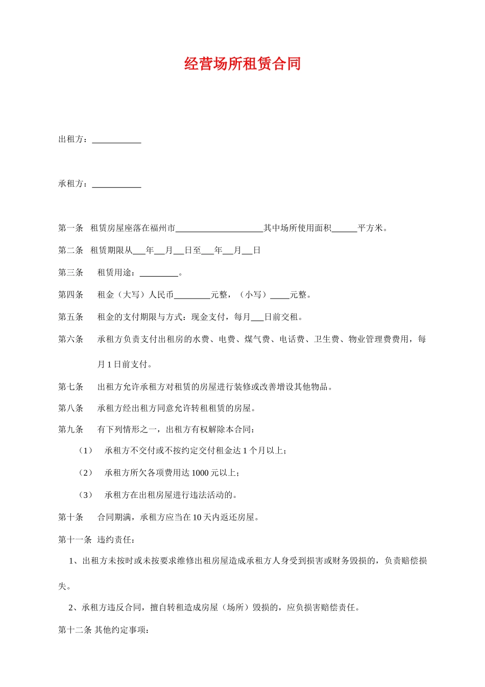 经营场所租赁合同.doc_第1页