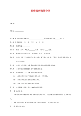 经营场所租赁合同.doc