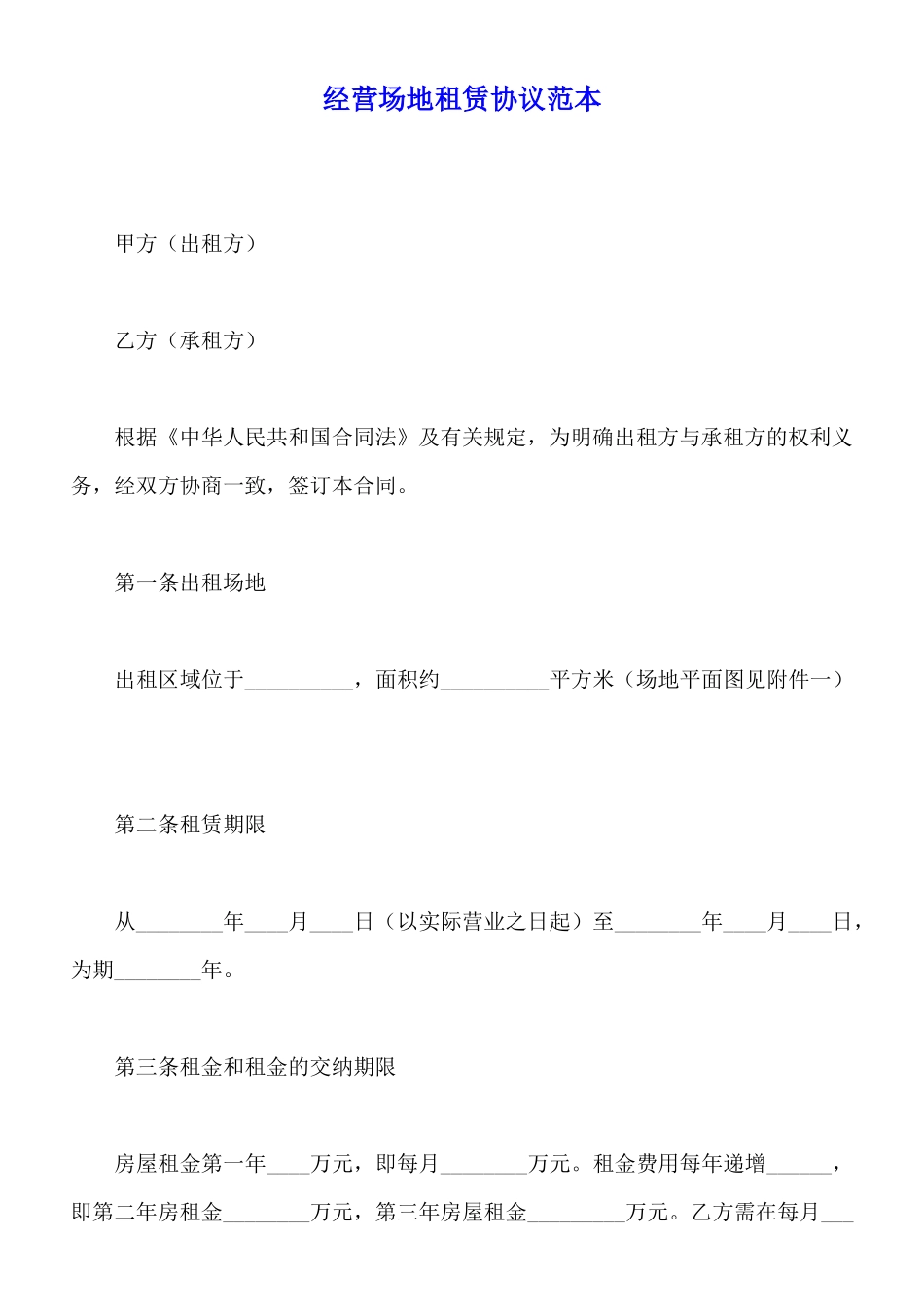 经营场地租赁协议范本_第1页