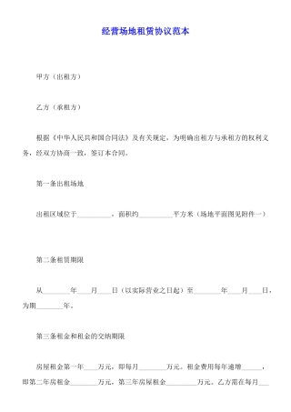 经营场地租赁协议范本