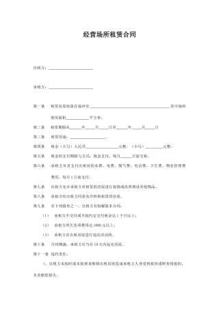 经营场所租赁合同(标准版).doc