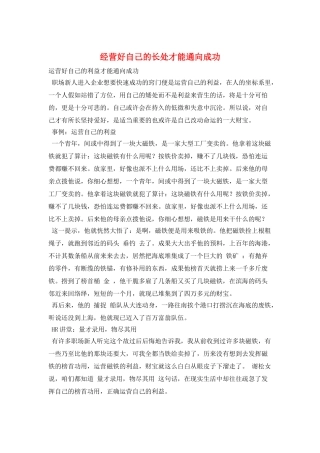 经营好自己的长处才能通向成功