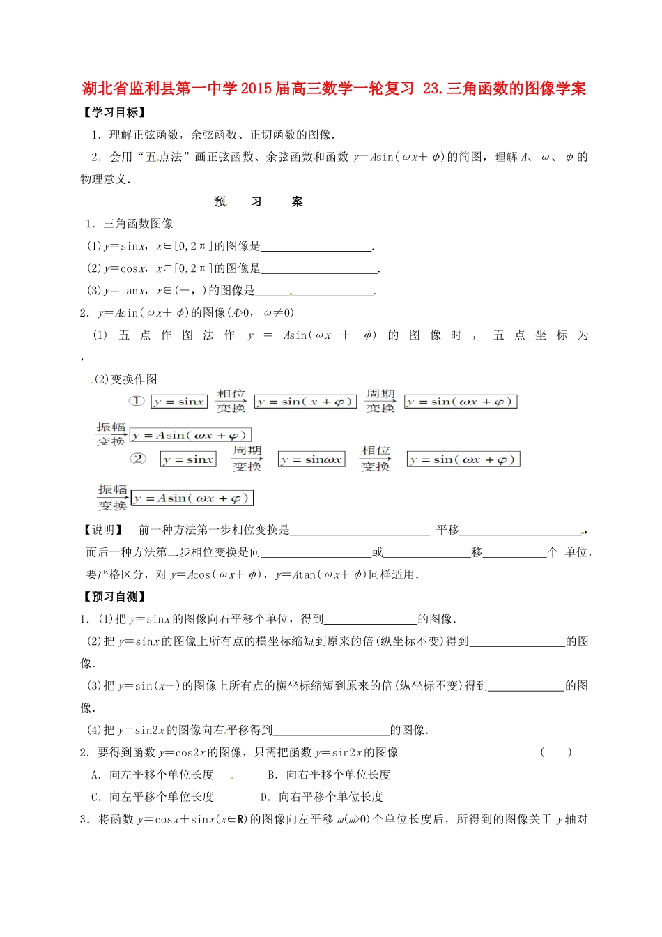 湖北省监利县第一中学2015届高三数学一轮复习 23.三角函数的图像学案_第1页
