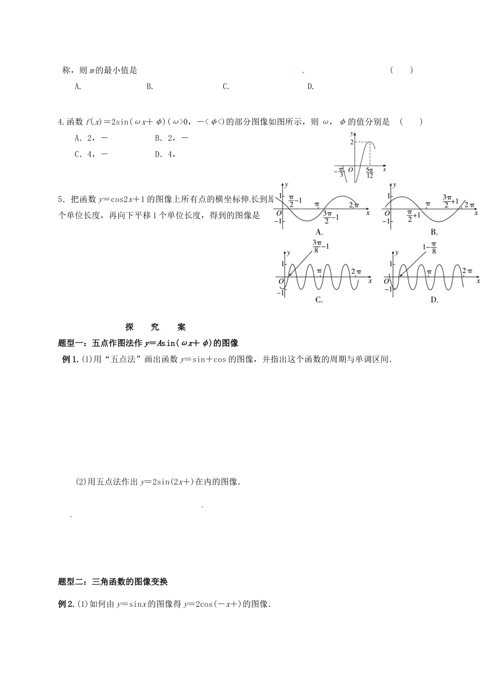 湖北省监利县第一中学2015届高三数学一轮复习 23.三角函数的图像学案_第2页