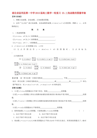 湖北省监利县第一中学2015届高三数学一轮复习 23.三角函数的图像学案