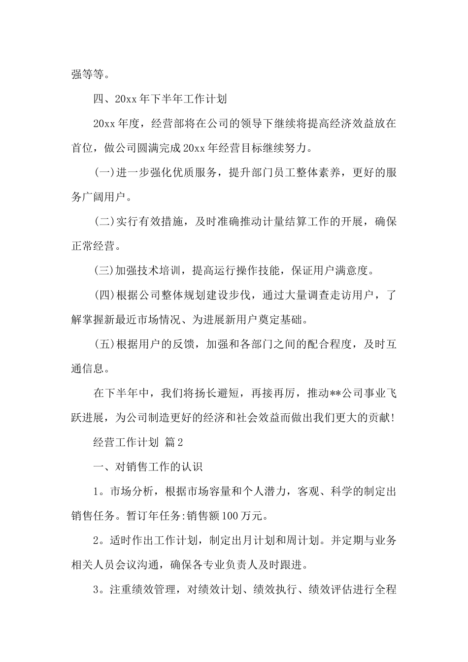 经营工作计划5篇_第3页