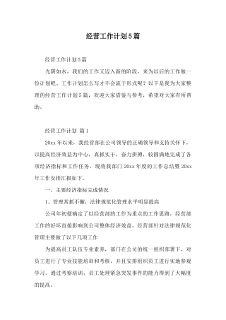 经营工作计划5篇