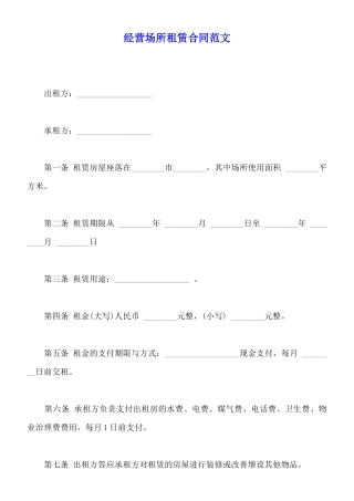 经营场所租赁合同范文