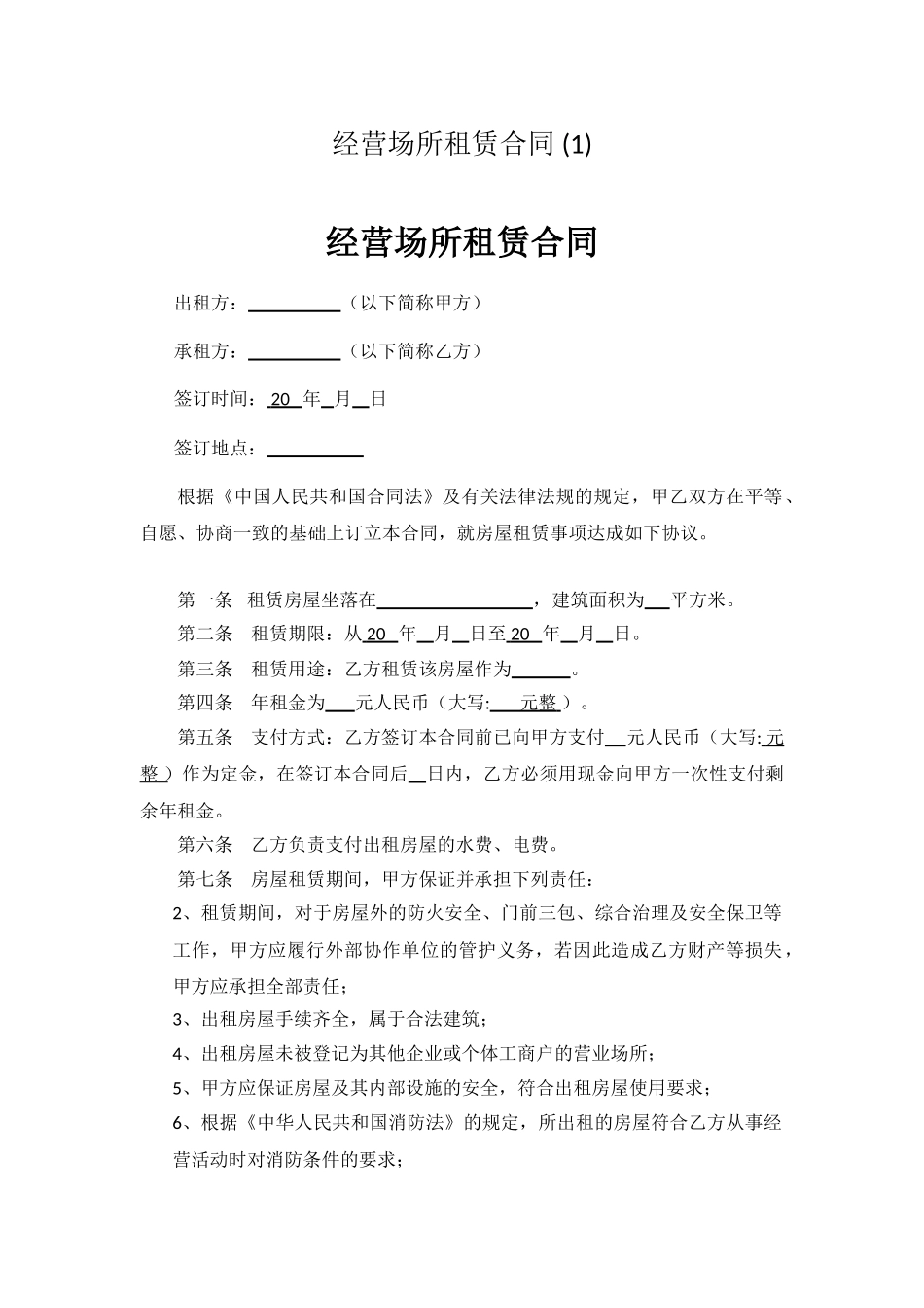 经营场所租赁合同-_第1页