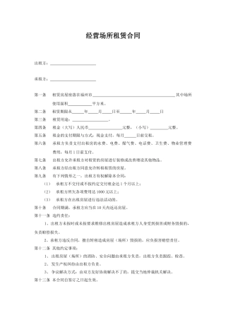 经营场所租赁合同