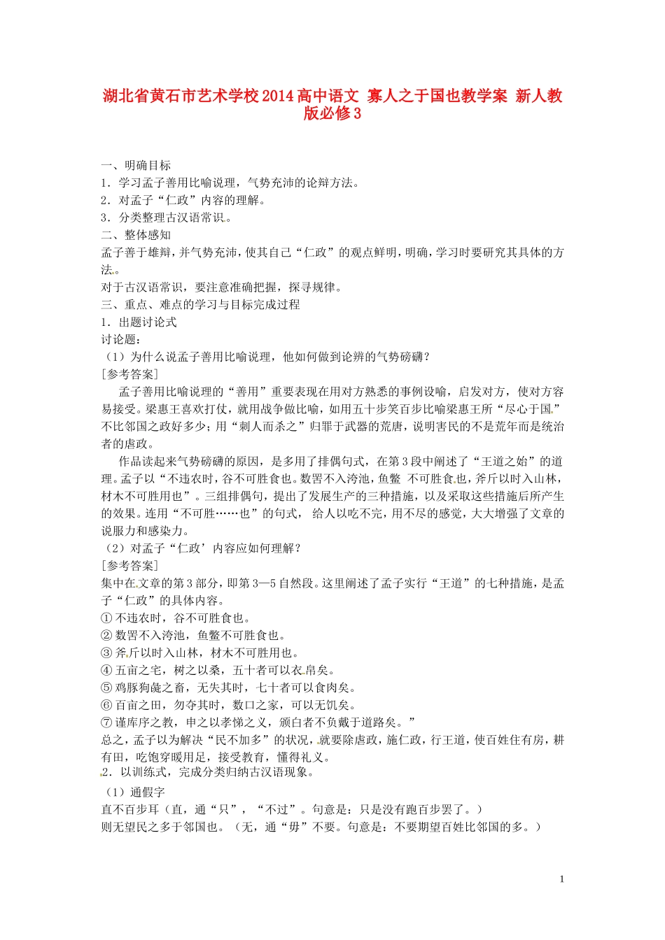 湖北省黄石市艺术学校2014高中语文 寡人之于国也教学案 新人教版必修3_第1页