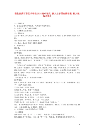 湖北省黄石市艺术学校2014高中语文 寡人之于国也教学案 新人教版必修3