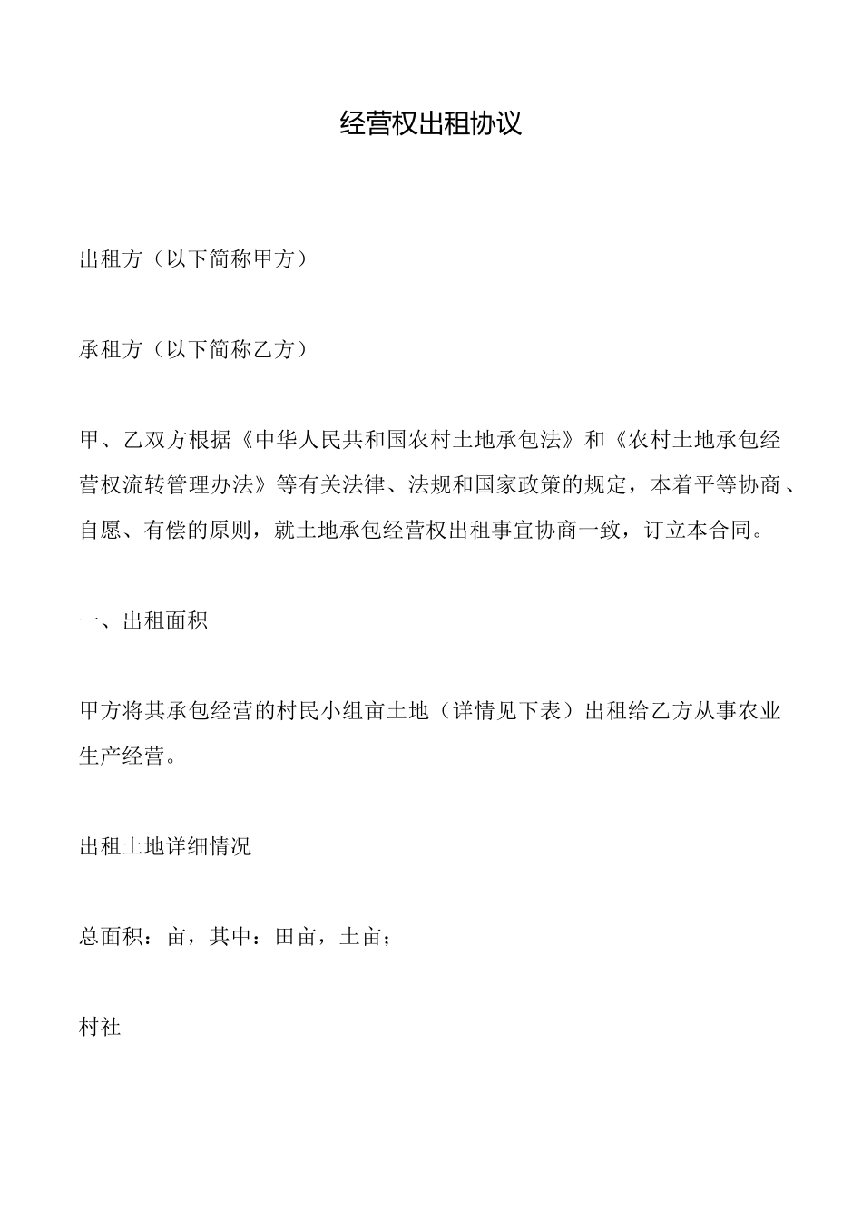 经营权出租协议_第1页