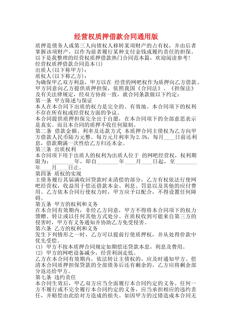 经营权质押借款合同通用版_第1页