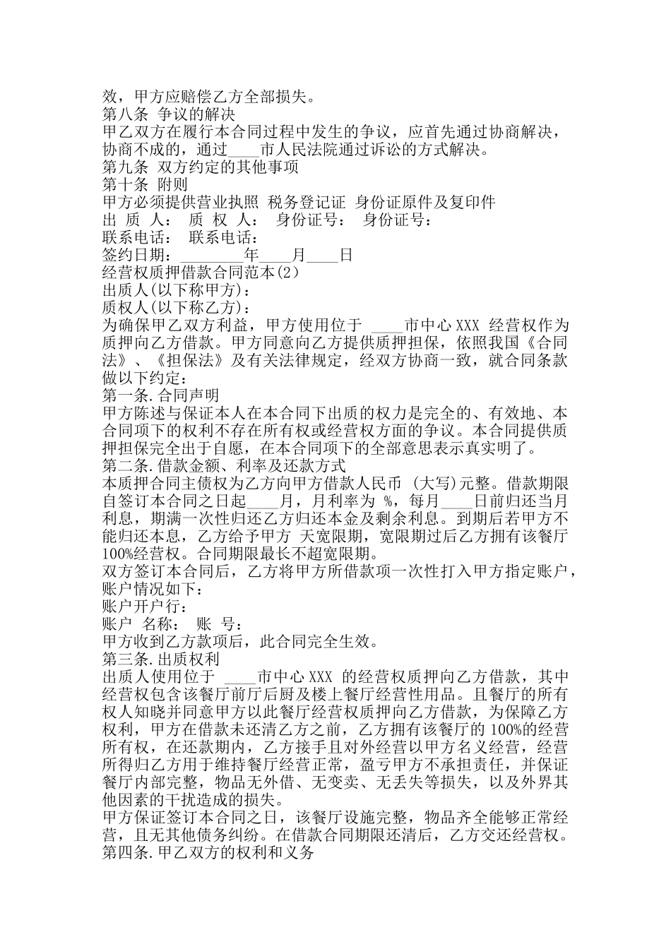 经营权质押借款合同通用版_第2页