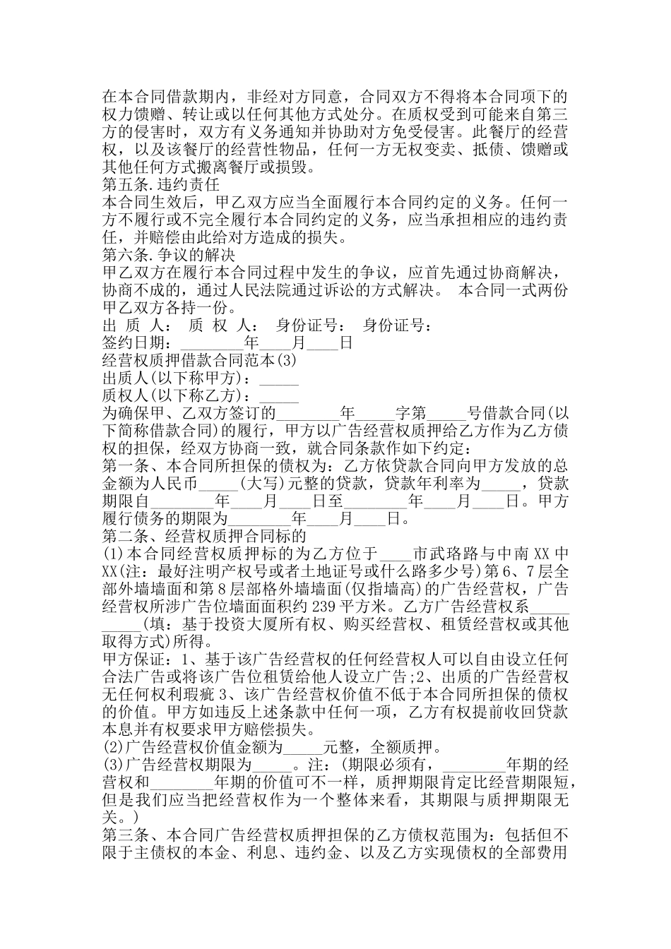 经营权质押借款合同通用版_第3页