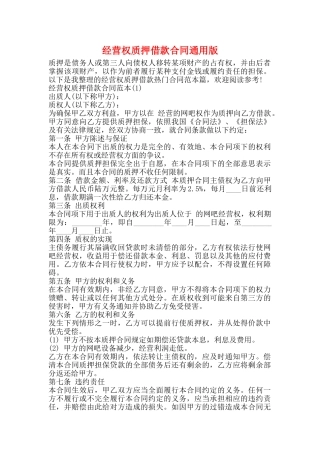 经营权质押借款合同通用版