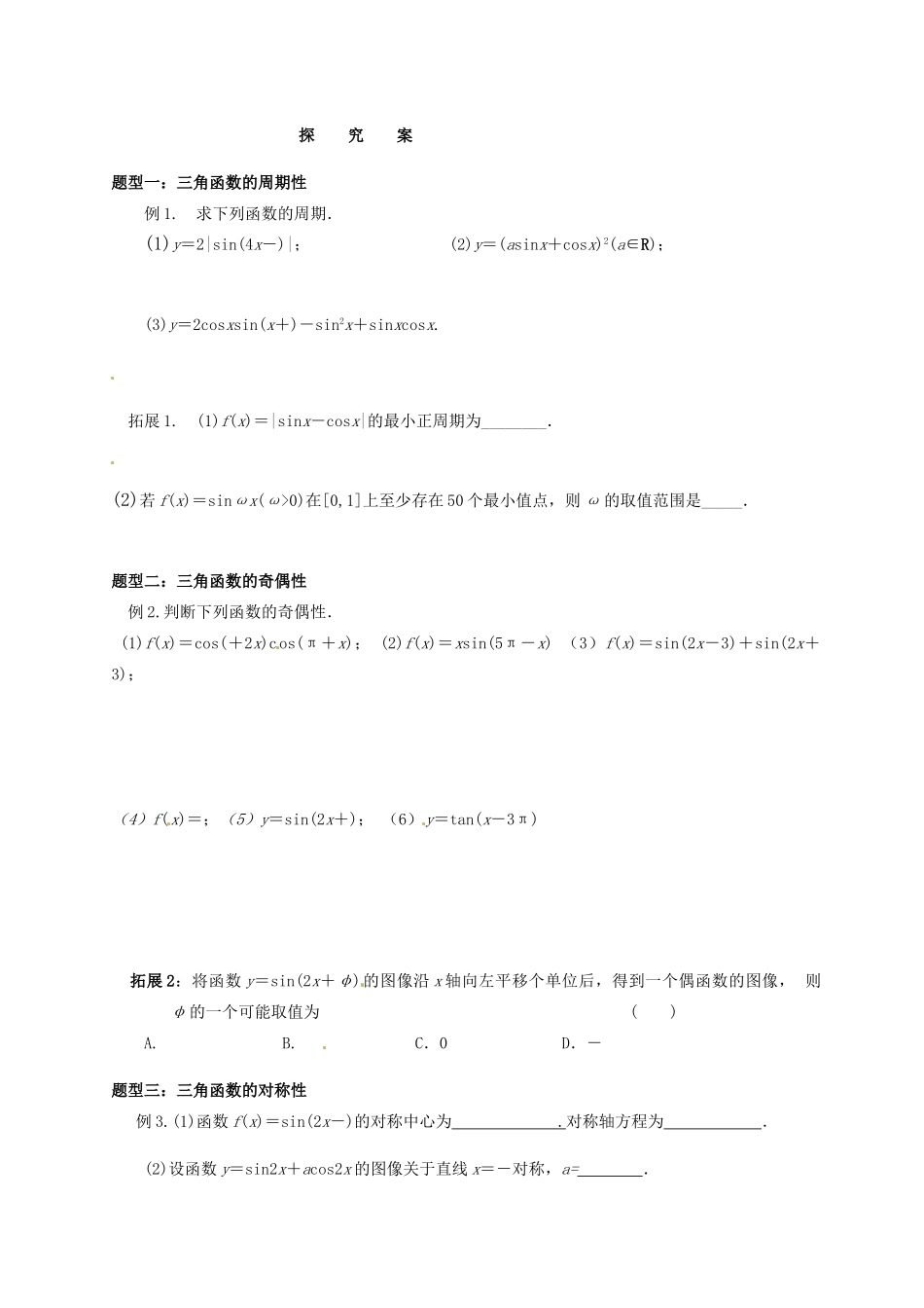 湖北省监利县第一中学2015届高三数学一轮复习 24.三角函数的性质学案_第2页