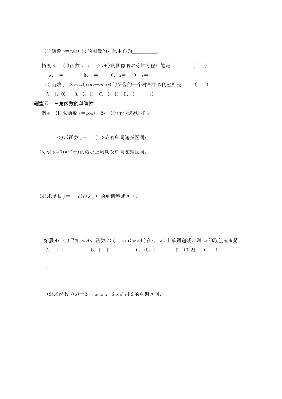 湖北省监利县第一中学2015届高三数学一轮复习 24.三角函数的性质学案_第3页