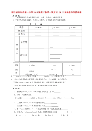 湖北省监利县第一中学2015届高三数学一轮复习 24.三角函数的性质学案