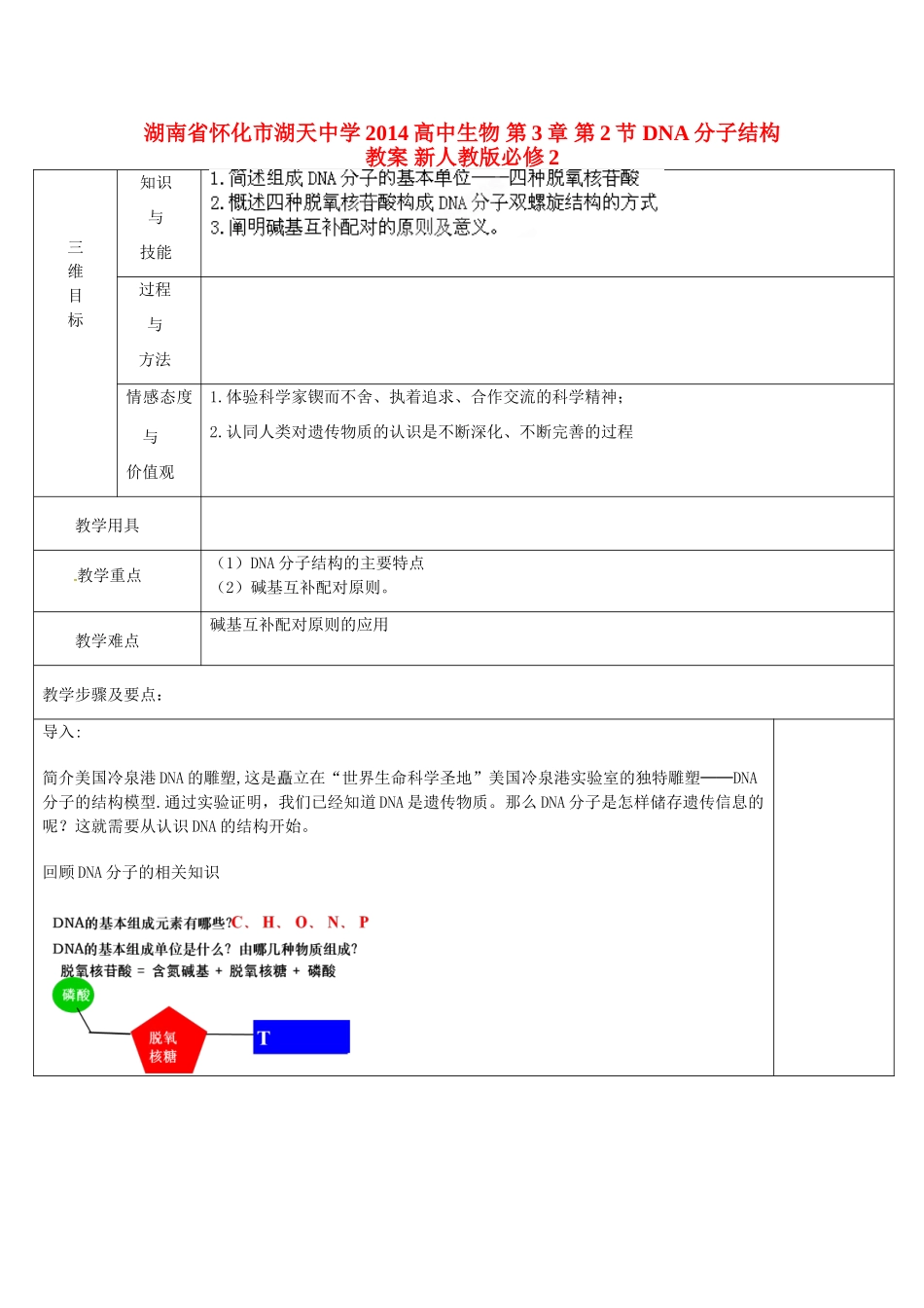 湖南省怀化市湖天中学2014高中生物 第3章 第2节 DNA分子结构教案 新人教版必修2_第1页