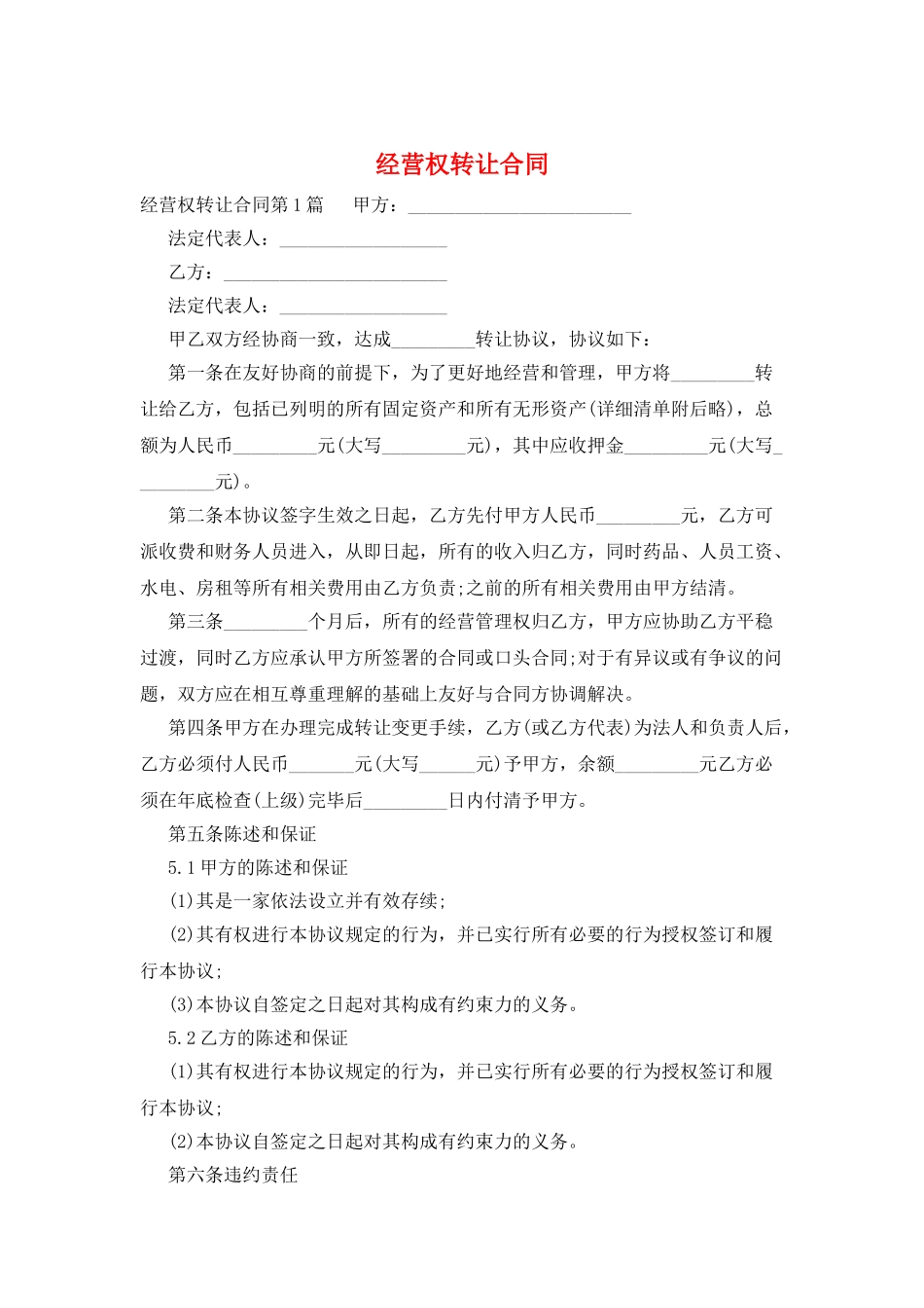 经营权转让合同_第1页