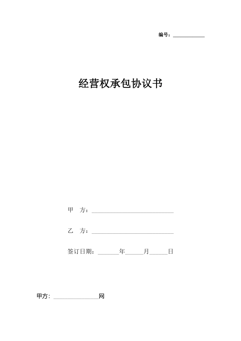 经营权承包协议书_第2页