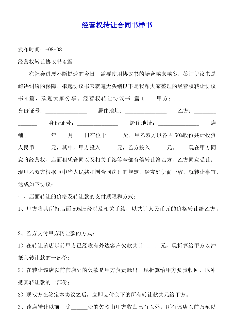 经营权转让合同书样书_第1页