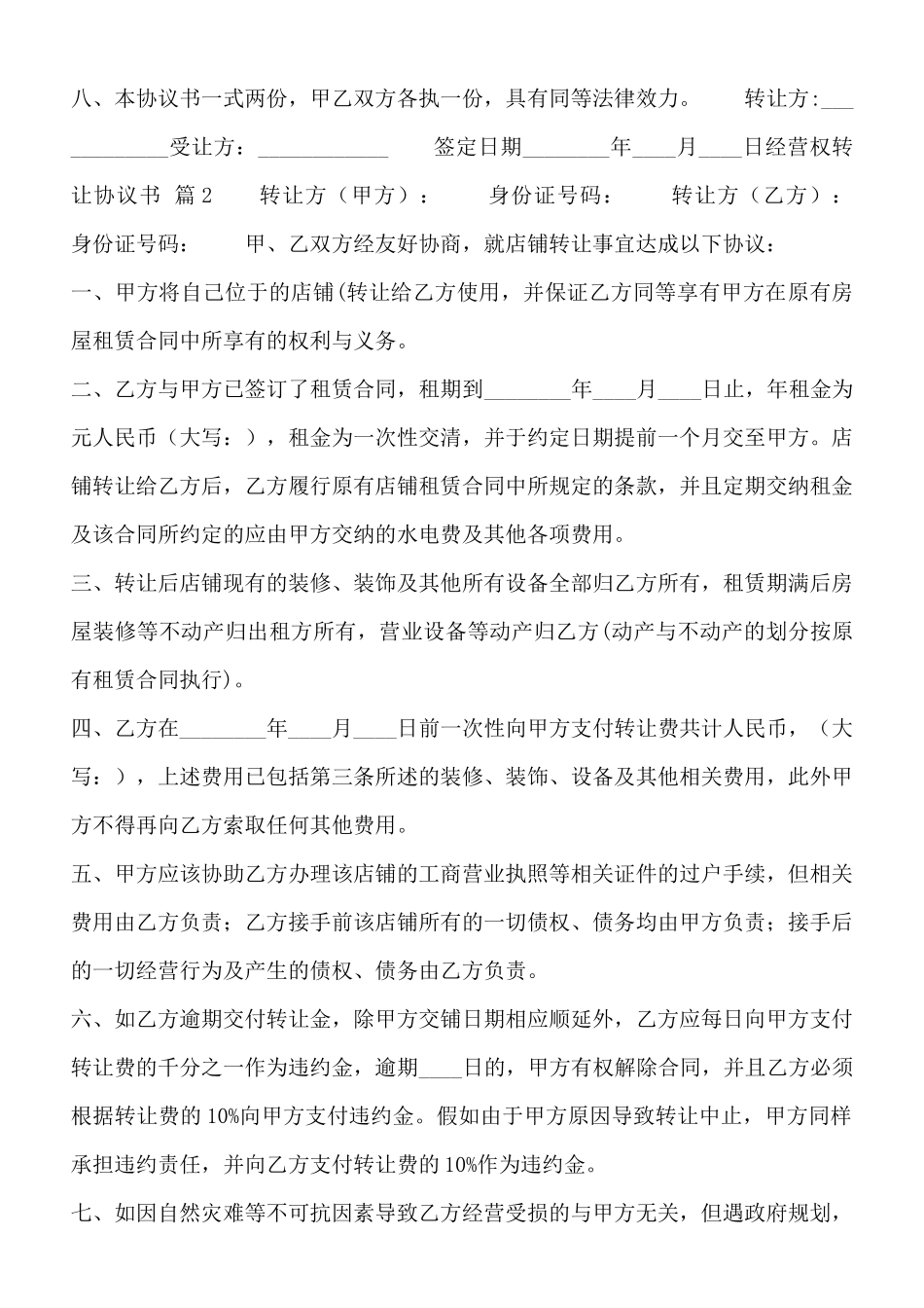 经营权转让合同书样书_第3页