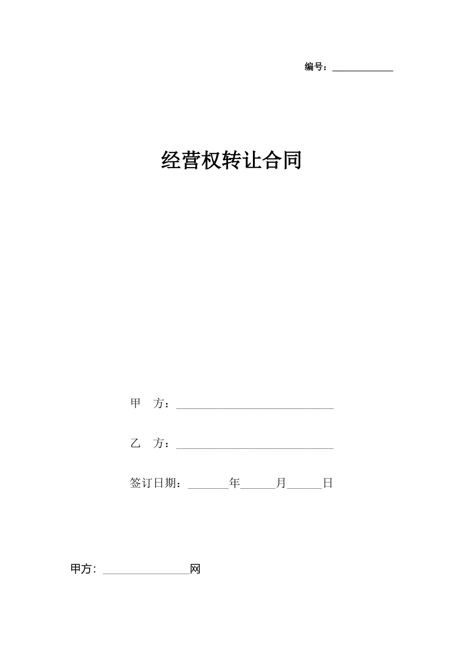 经营权转让合同_第2页