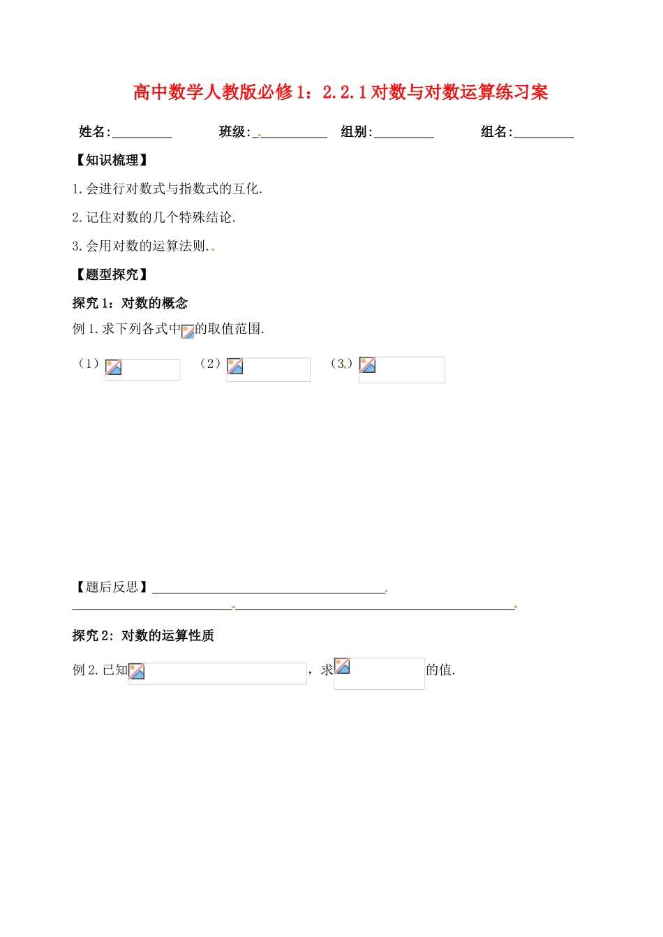 湖北省洪湖市贺龙高级中学高中数学 2.2.1对数与对数运算练习案 新人教A版必修1_第1页
