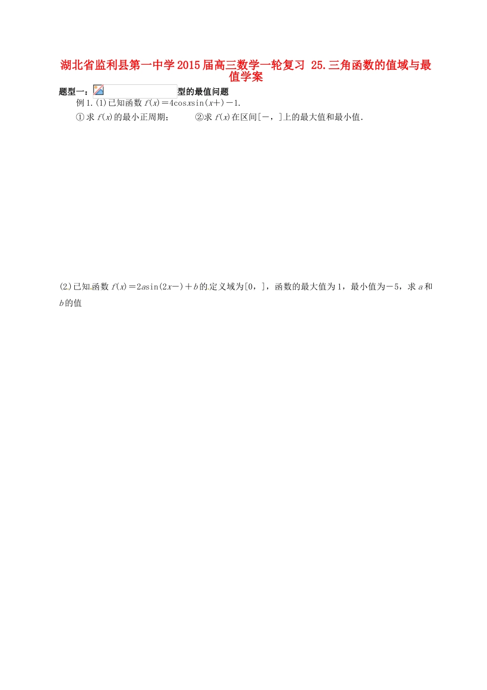 湖北省监利县第一中学2015届高三数学一轮复习 25.三角函数的值域与最值学案_第1页