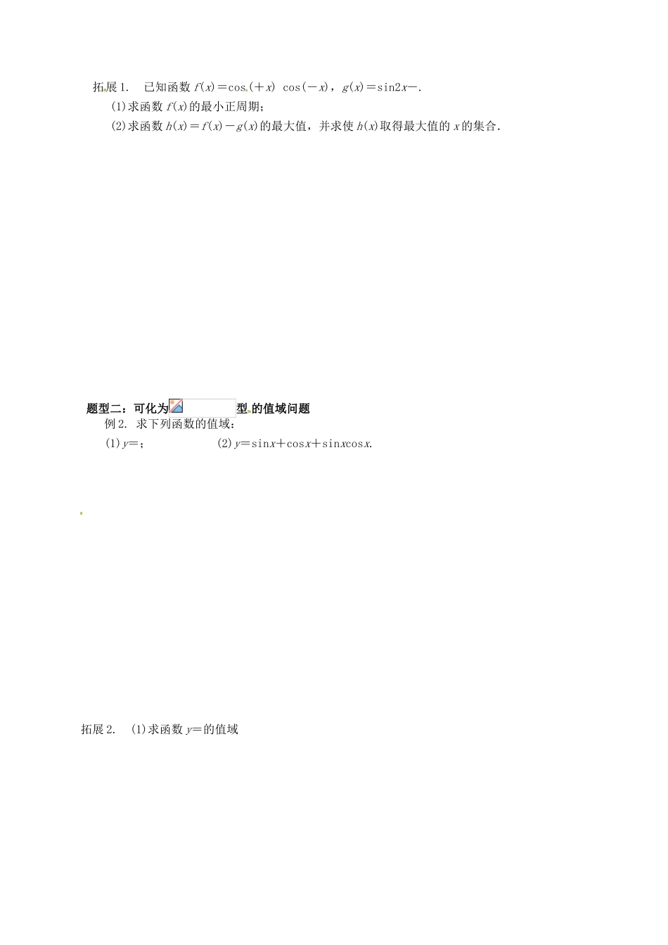 湖北省监利县第一中学2015届高三数学一轮复习 25.三角函数的值域与最值学案_第2页