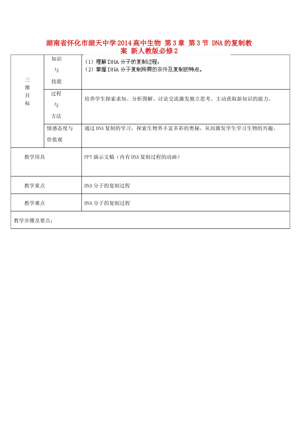 湖南省怀化市湖天中学2014高中生物 第3章 第3节 DNA的复制教案 新人教版必修2_第1页