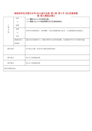湖南省怀化市湖天中学2014高中生物 第3章 第3节 DNA的复制教案 新人教版必修2