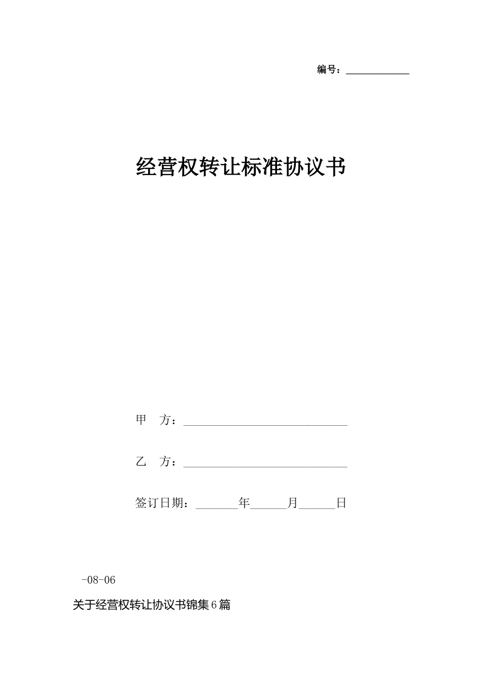 经营权转让标准协议书_第2页
