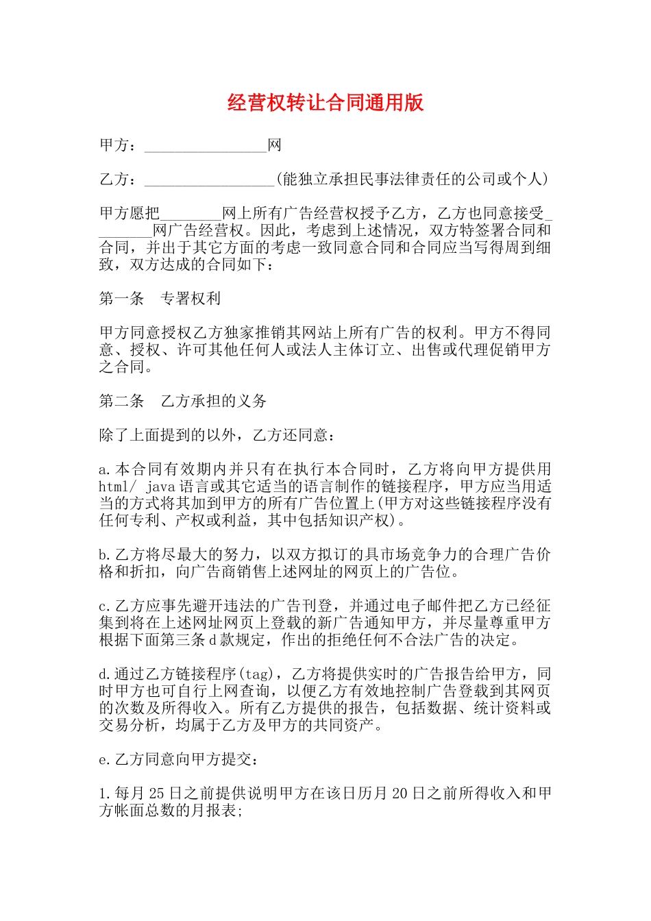 经营权转让合同通用版_第1页