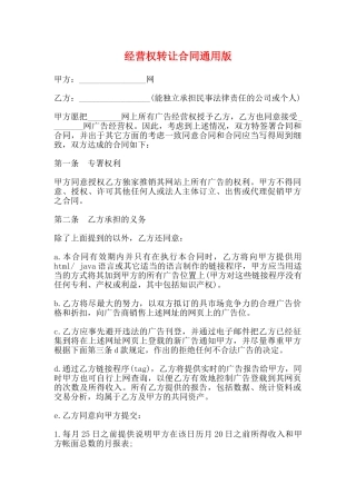 经营权转让合同通用版