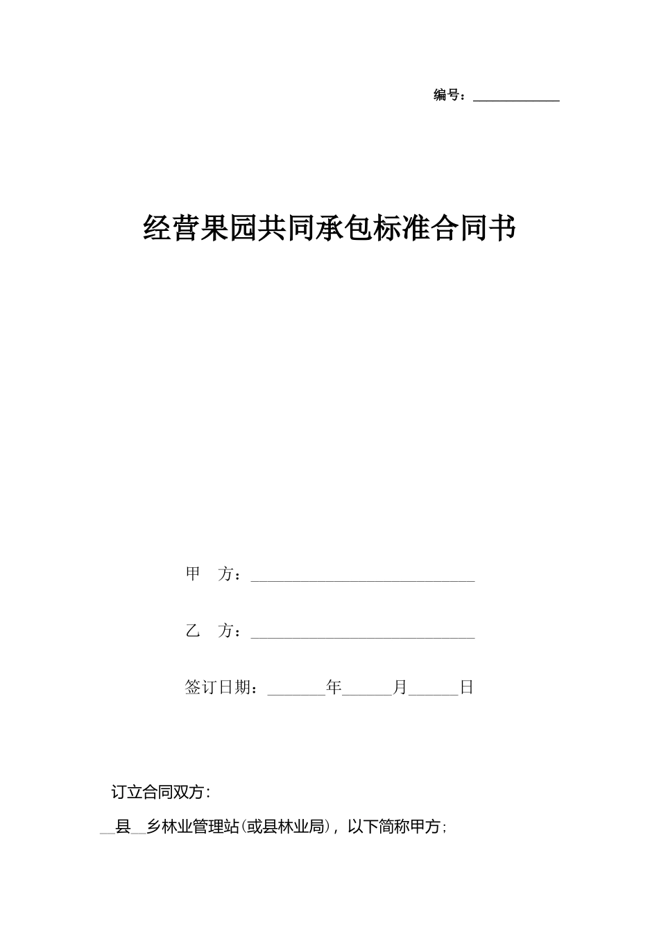 经营果园共同承包标准合同书_第2页