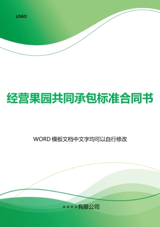 经营果园共同承包标准合同书
