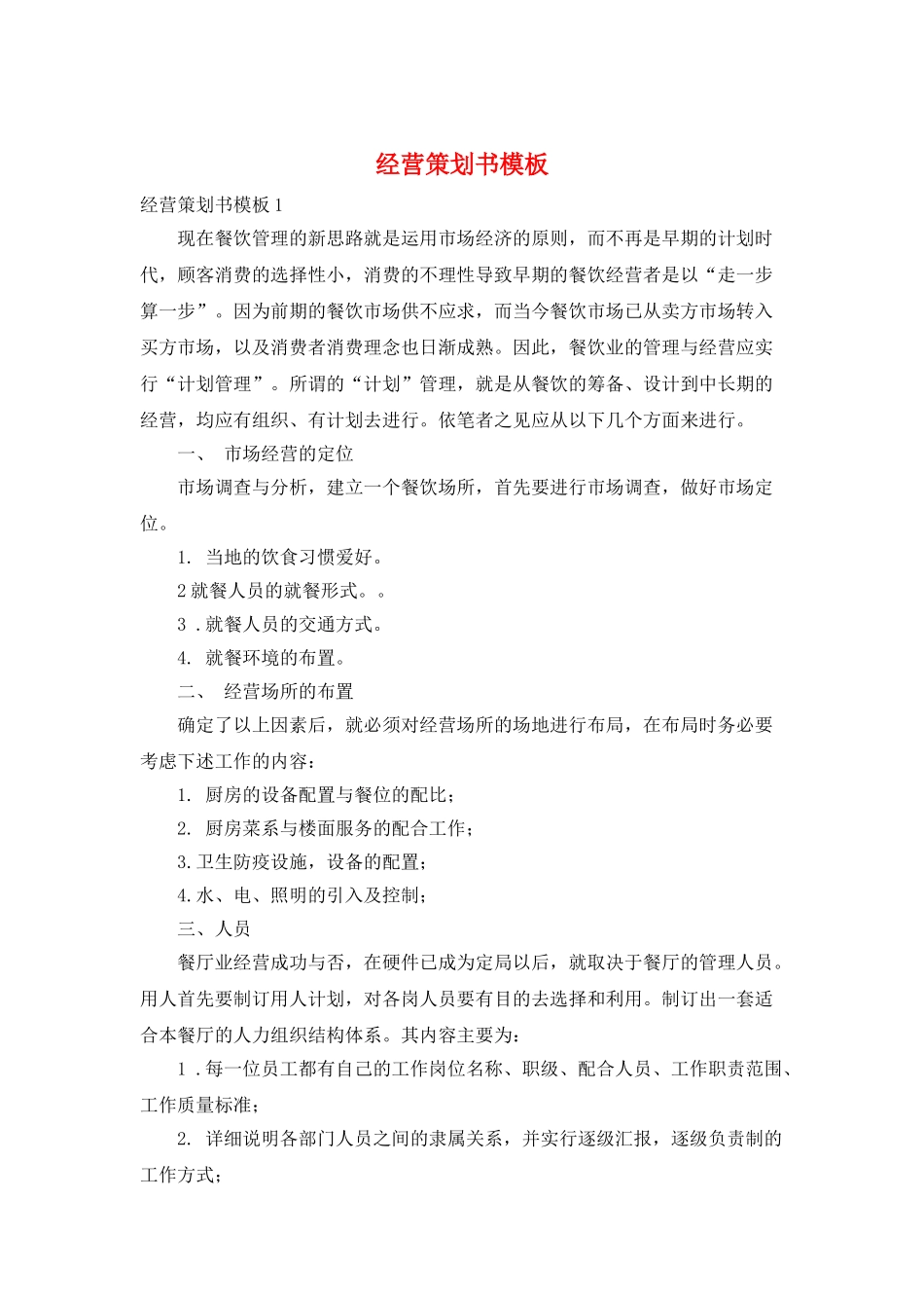 经营策划书模板_第1页